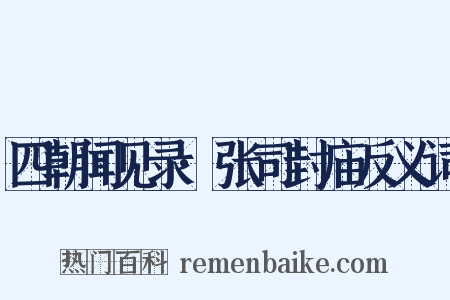 四朝闻见录·张司封庙反义词是什么意思的图片